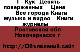 Г. Кук “Десять поверженных“ › Цена ­ 250 - Все города Книги, музыка и видео » Книги, журналы   . Ростовская обл.,Новочеркасск г.